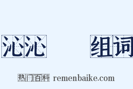 沁沁涀涀组词是什么意思的图片